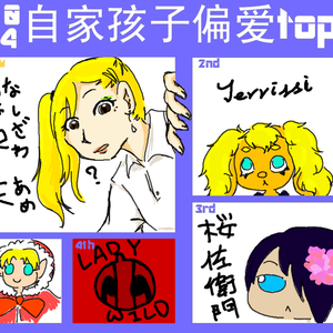 羔羊月家孩子Top5