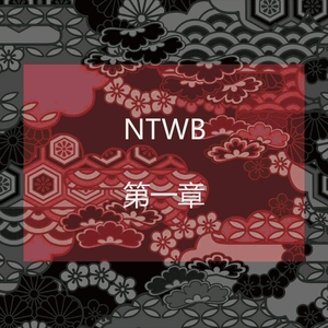 【NTWB】第一章+npc×2