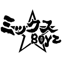 <ミックス☆Boyz公式ツイーター>