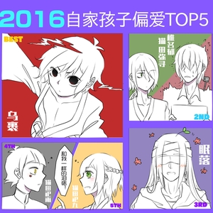 2016 自家熊儿子们 TOP5