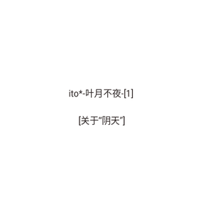 【ito*】叶月不夜-[1]