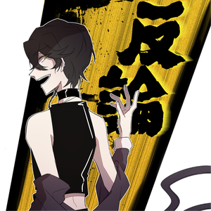 反论3