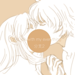 To you,with my everything（支线2）