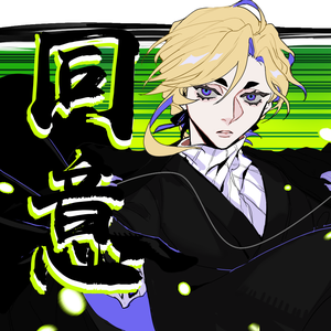 【同意 01】