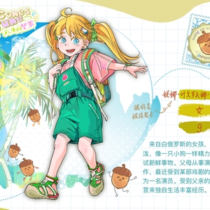 【橡果组】妮娜