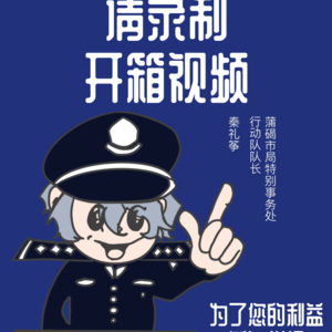 蒲碣市警方通知