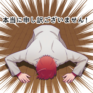 【本当に申し訳ございません！！！】