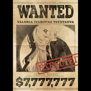 【处刑】