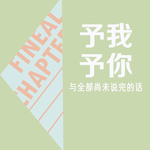 【结】予我，予你，与全部尚未说完的话