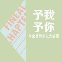 【结】予我，予你，与全部尚未说完的话