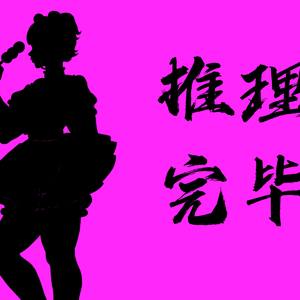 华丽谢幕