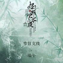 【超时空客栈】节日支线：端午