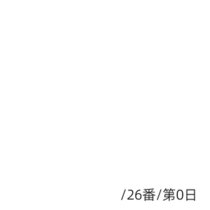 【26番】第〇日
