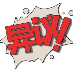 好……！
