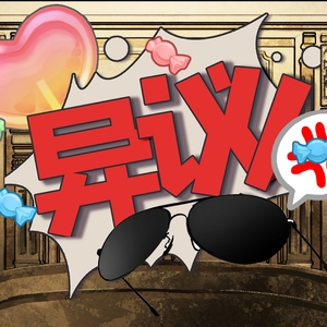 异议证人席