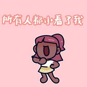 不许小看小女孩