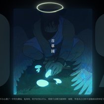 09 百草园