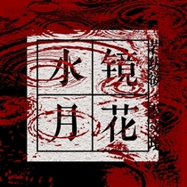 【冬季折卡】镜花水月