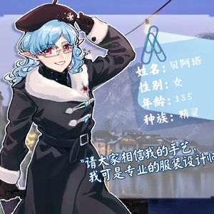 【雪色映冬】贝阿塔人设