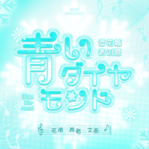 青いダイヤモンド丨Sep.丨企划书+人设卡