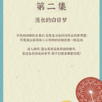 第二集：漫长的白日梦