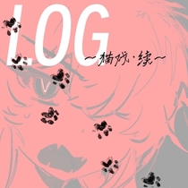 【春宵苦短2】LOG2-猫戏·续