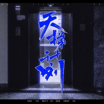 【正式企宣】《天梯计划》