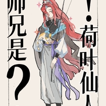 是闪亮的荷叶仙人登场--！