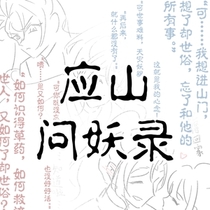 【应山问妖录】小故事