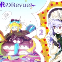 索求的Revue·有栖川宇佐＆纺糸屋筑紫