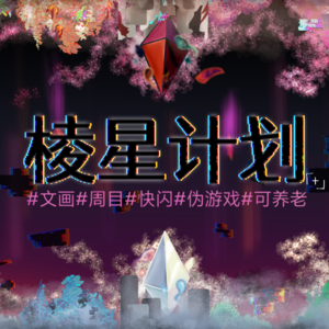 ［oc企划招人］一个潦草的企划宣传