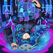 第一章 日常-囚人心境/非日常-魔予少年