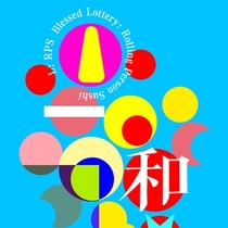 【39番】他的过去、现在、未来