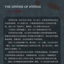 鬣狗的晚餐-不过是你