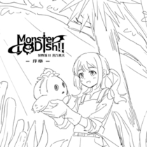 【怪物饭II场外】序章