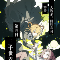 【38番】第四日：三千世界