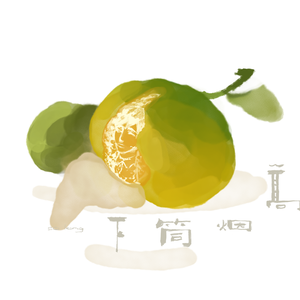 青橘子