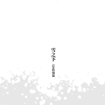 【逆风】520番外（？）