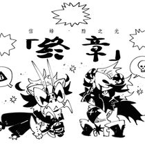 【黯之光·终章】