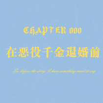 【冬之心】序 在恶役千金退婚前