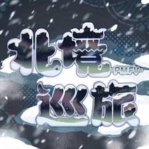 【第四章主线】芬布尔之冬