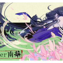 【南华】