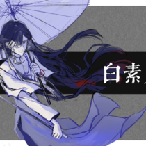 【白素贞】