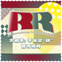 【BR:SFN】官方结局剧情