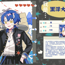 黑泽大辅