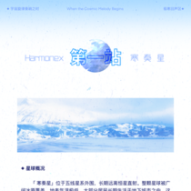 第一站-【寒奏星】（26.07.23发布）