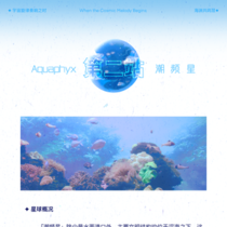 第二站-潮频星（26.08.02发布）