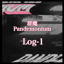 【群魔log1】序章~第一章