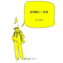 你需要一位金金魔术师