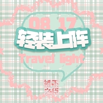 【8.17】轻装上阵